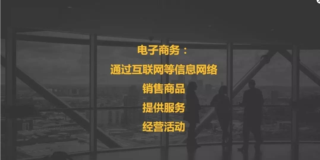 干货：超详细解读电商法