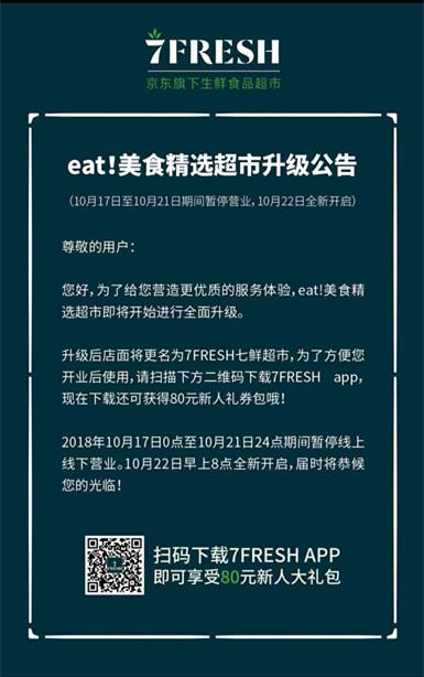 开店不到2个月 天津eat!超市升级京东7FRESH