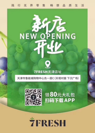 京东7FRESH再下一城！天津鲁能店开始试营业