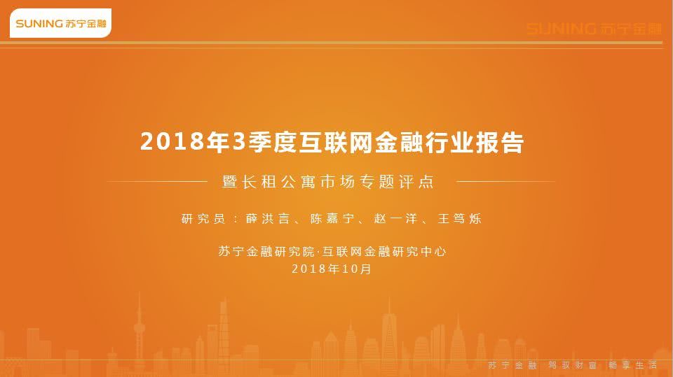 苏宁金融研究院：《2018年3季度互联网金融行业报告》（PPT）