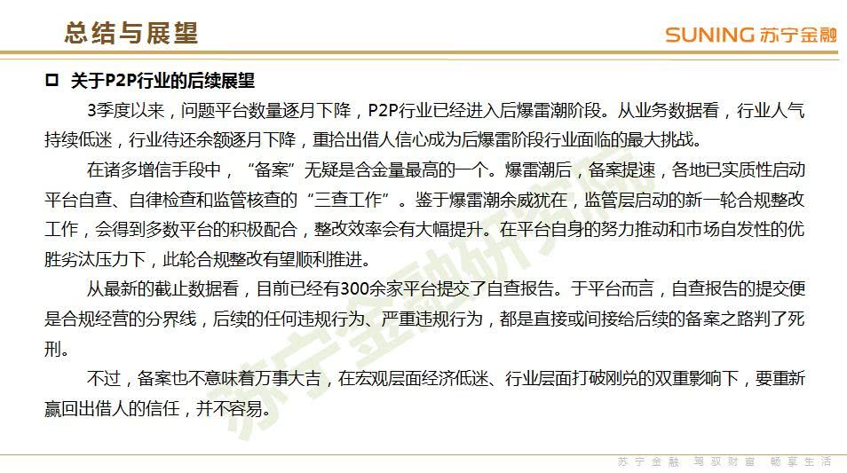 苏宁金融研究院：《2018年3季度互联网金融行业报告》（PPT）